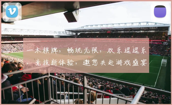 一木棋牌，畅玩无限，欢乐逗逗乐，竞技新体验，邀您共赴游戏盛宴