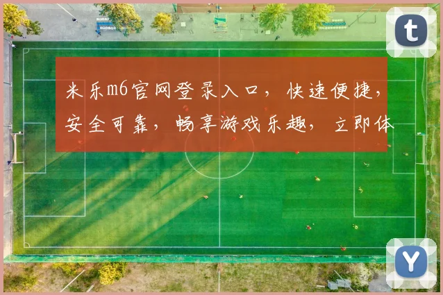 米乐m6官网登录入口，快速便捷，安全可靠，畅享游戏乐趣，立即体验