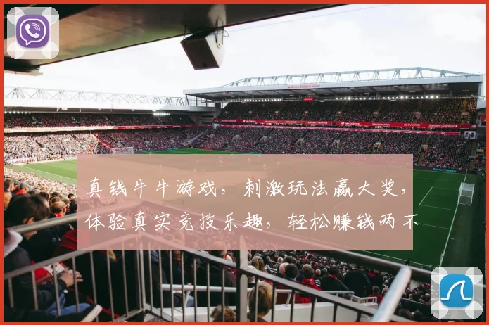 真钱牛牛游戏，刺激玩法赢大奖，体验真实竞技乐趣，轻松赚钱两不误，快来加入