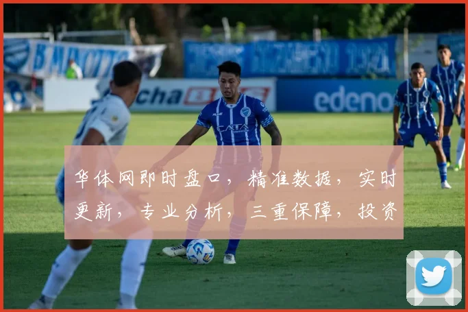 华体网即时盘口，精准数据，实时更新，专业分析，三重保障，投资必备