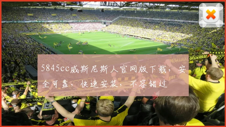 5845cc威斯尼斯人官网版下载，安全可靠，快速安装，不容错过