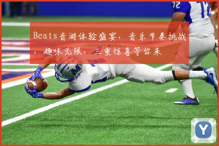 Beats音游体验盛宴，音乐节奏挑战，趣味无限，三重惊喜等你来