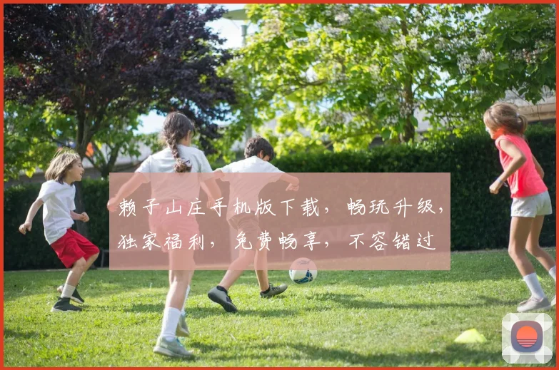 赖子山庄手机版下载，畅玩升级，独家福利，免费畅享，不容错过